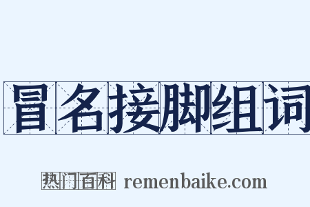 冒名接脚组词是什么意思的图片